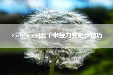 万宁五千米接力赛跑步技巧
