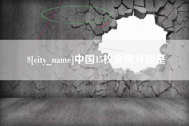 万宁中国15枚金牌分别是
