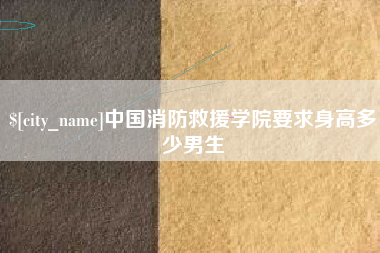 万宁中国消防救援学院要求身高多少男生