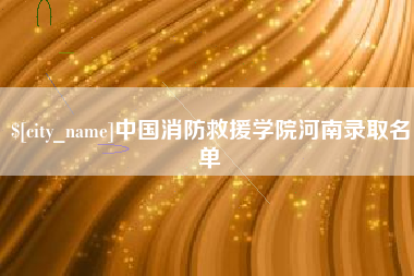 万宁中国消防救援学院河南录取名单