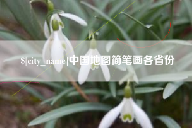 万宁中国地图简笔画各省份