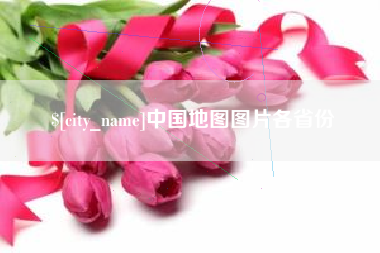万宁中国地图图片各省份