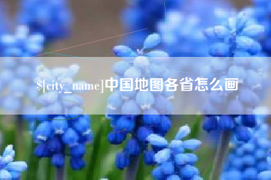 万宁中国地图各省怎么画