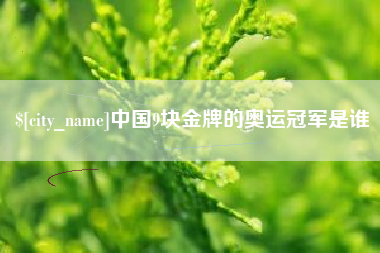 万宁中国9块金牌的奥运冠军是谁