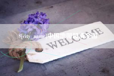 万宁中国地图超清全图