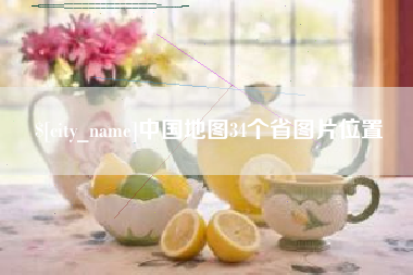 万宁中国地图34个省图片位置