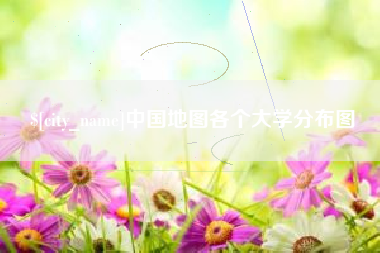 万宁中国地图各个大学分布图