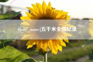 万宁五千米全国纪录