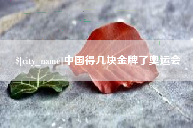 万宁中国得几块金牌了奥运会
