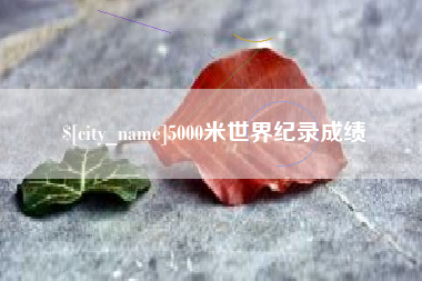 万宁5000米世界纪录成绩