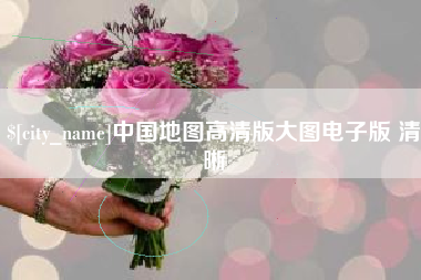 万宁中国地图高清版大图电子版 清晰