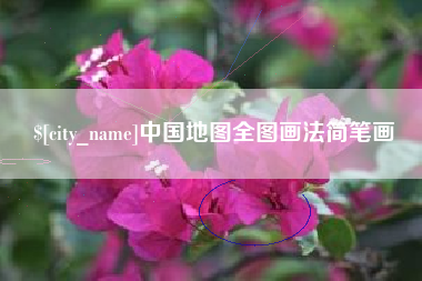 万宁中国地图全图画法简笔画