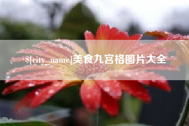 万宁美食九宫格图片大全