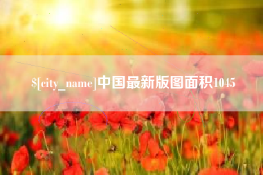 万宁中国最新版图面积1045