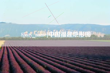 万宁中国福建地形图