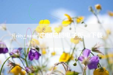 万宁中国地图电子版pdf下载