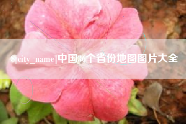 万宁中国36个省份地图图片大全