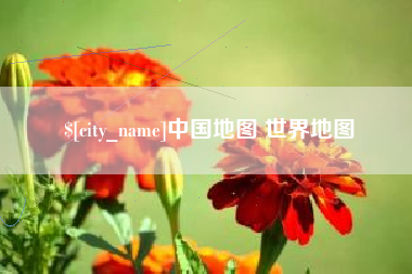 万宁中国地图 世界地图