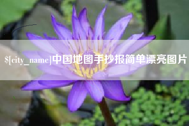 万宁中国地图手抄报简单漂亮图片