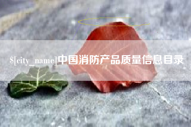 万宁中国消防产品质量信息目录