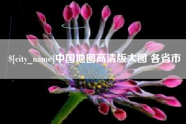 万宁中国地图高清版大图 各省市