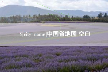 万宁中国省地图 空白