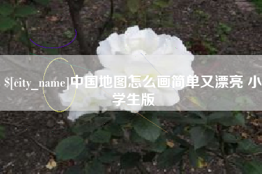 万宁中国地图怎么画简单又漂亮 小学生版