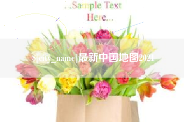 万宁最新中国地图2021