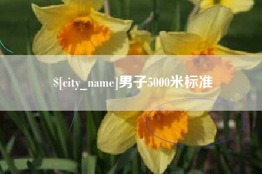 万宁男子5000米标准
