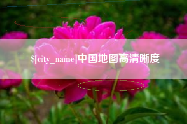 万宁中国地图高清晰度