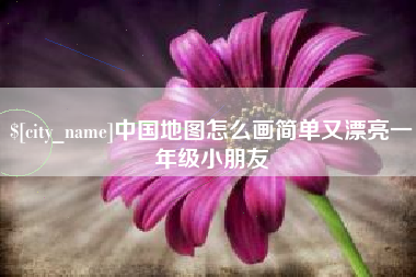 万宁中国地图怎么画简单又漂亮一年级小朋友