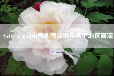 万宁中国地图省份及各个地区高清