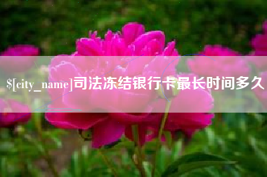 万宁司法冻结银行卡最长时间多久