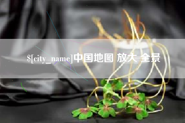 万宁中国地图 放大 全景