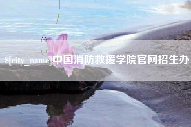 万宁中国消防救援学院官网招生办
