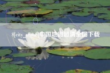 万宁中国地图超清全图下载