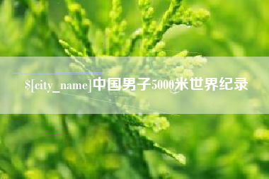 万宁中国男子5000米世界纪录