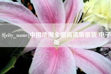 万宁中国地图全图高清版最新 电子版