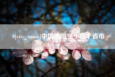 万宁中国地图三十几个省市