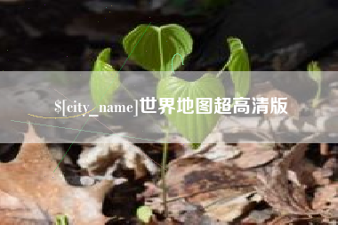 万宁世界地图超高清版