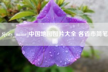 万宁中国地图图片大全 各省市简笔画