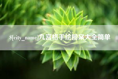 万宁九宫格手绘图案大全简单