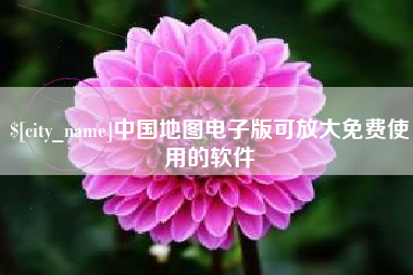 万宁中国地图电子版可放大免费使用的软件