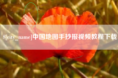 万宁中国地图手抄报视频教程下载