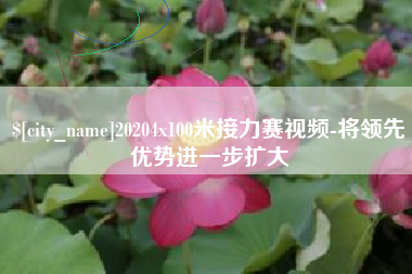 万宁20204x100米接力赛视频-将领先优势进一步扩大