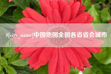 万宁中国地图全图各省省会城市