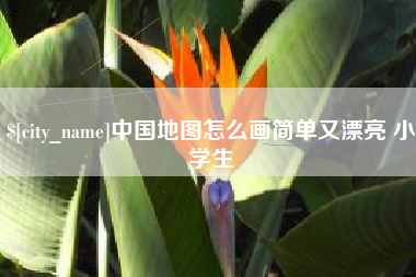 万宁中国地图怎么画简单又漂亮 小学生