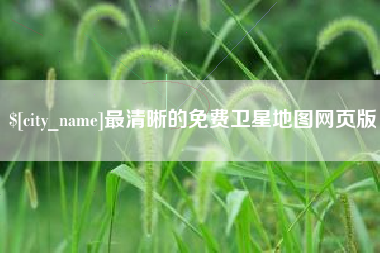 万宁最清晰的免费卫星地图网页版