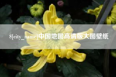 万宁中国地图高清版大图壁纸