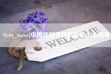 万宁中国地图手抄报模板大全简单